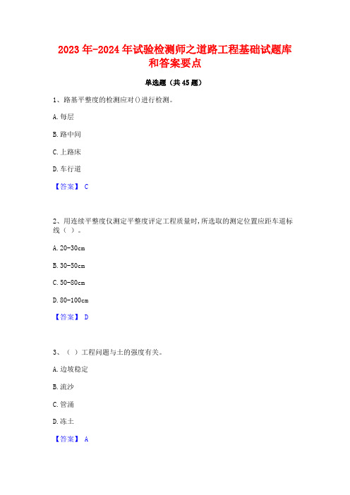 2023年-2024年试验检测师之道路工程基础试题库和答案要点