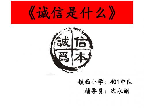少先队活动课《诚信是什么》课件