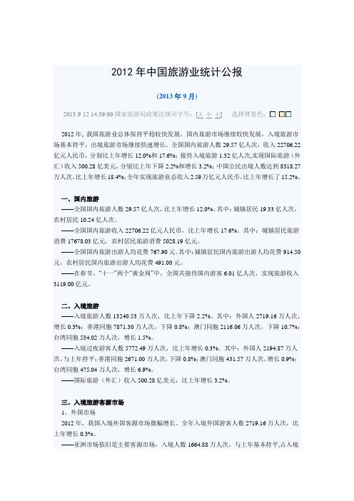 2012年中国旅游业统计公报