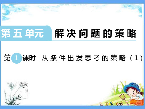 最新版三年级数学上册《第5单元 解决问题的策略【全单元】》精品PPT优质苏教版课件