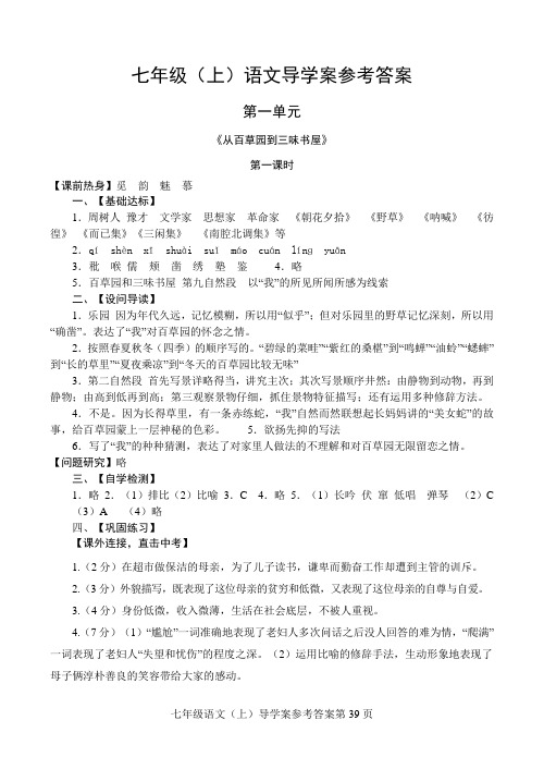 七年级语文导学案(上)答案解析