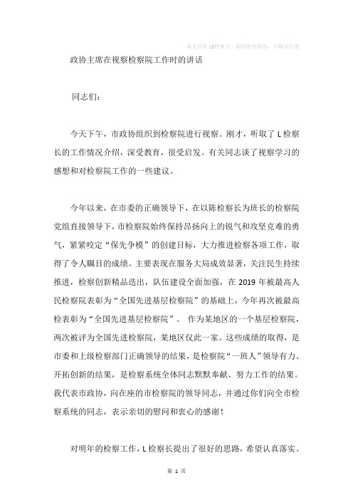 政协主席视察检察院工作讲话