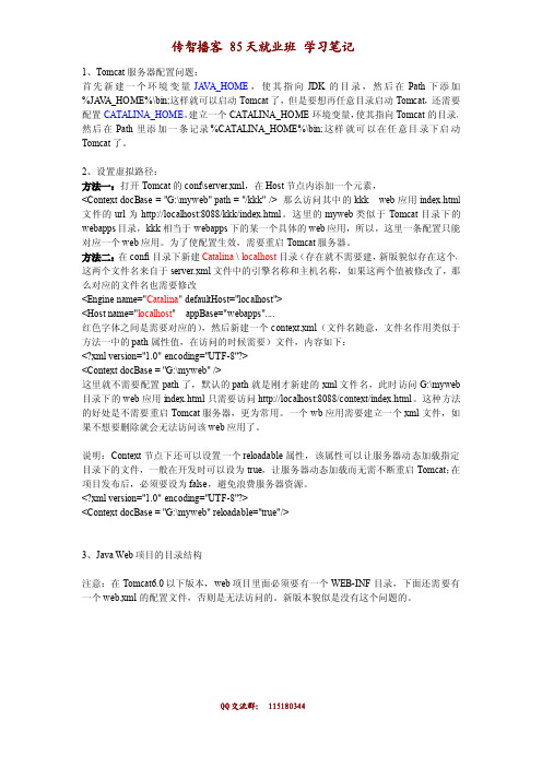 就业班 85天 学习笔记