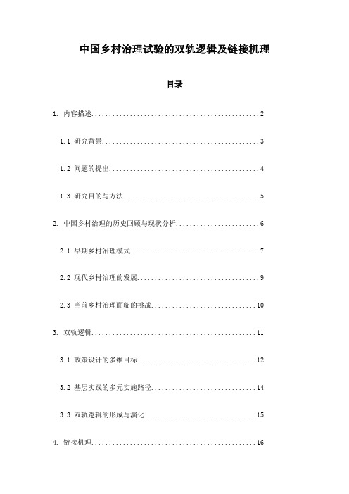 中国乡村治理试验的双轨逻辑及链接机理