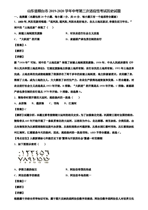 山东省烟台市2019-2020学年中考第三次适应性考试历史试题含解析