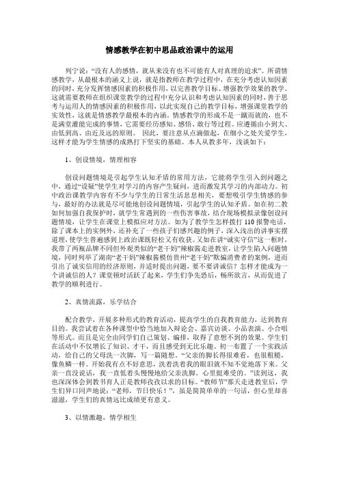 情感教学在初中思品政治课中的运用