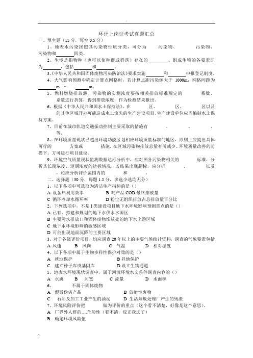 环评上岗证考试真题汇集