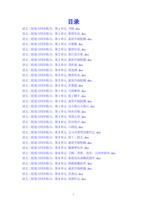 2015届高三语文二轮复习同步练习第1-6单元30份共253页