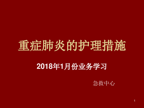 重症肺炎的护理措PPT课件