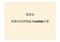 第四讲离散时间序列及其matlab实现
