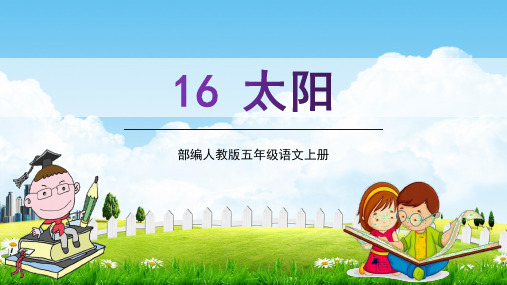 部编人教版五年级语文上册《太阳》教学课件精品课件PPT小学优质优秀公开课
