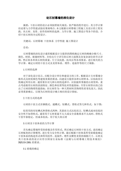 论石材幕墙的深化设计