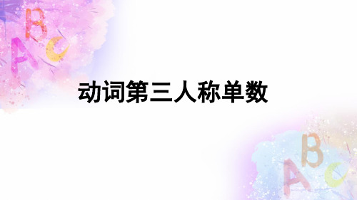 人教版七上动词第三人称单数课件(PPT19张)