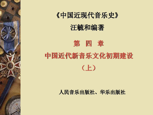 中国近现代音乐史