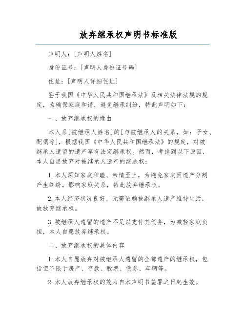放弃继承权声明书标准版