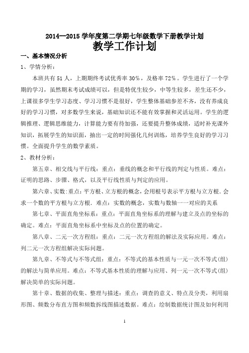 2014--2015学年度第二学期七年级数学下册教学计划