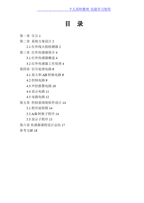红外传感器单片机火焰检测装置课设课程设计方案报告[]