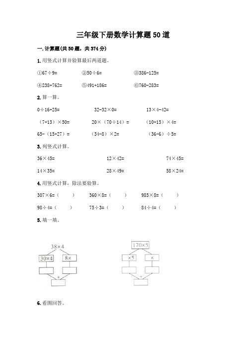 三年级下册数学计算题50道(能力提升)