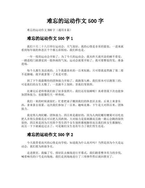 难忘的运动作文500字