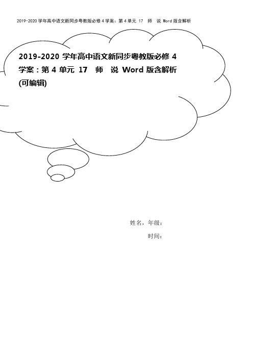 2019-2020学年高中语文新同步粤教版必修4学案：第4单元 17 师 说 Word版含解析