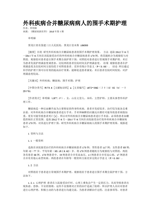 外科疾病合并糖尿病病人的围手术期护理