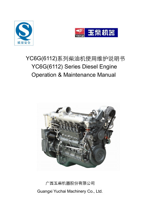YC6G-20系列发动机操作和维护操作说明书_中英文_