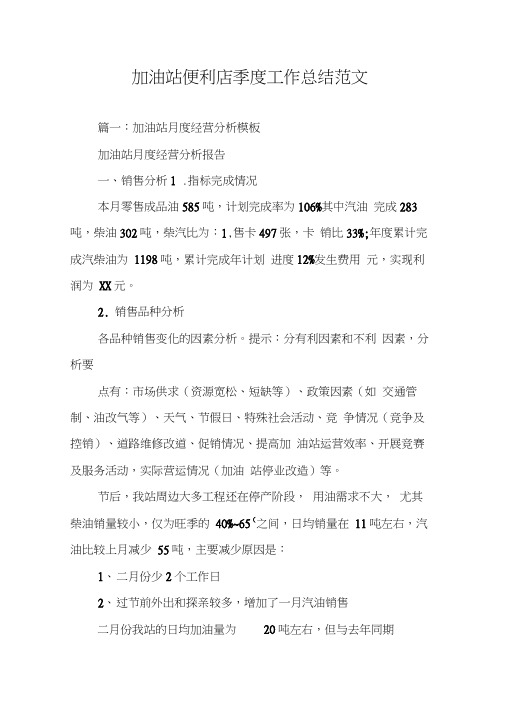 加油站便利店季度工作总结范文