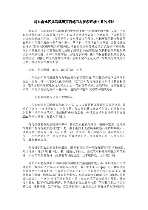 川东南地区龙马溪组页岩笔石与沉积环境关系的探讨