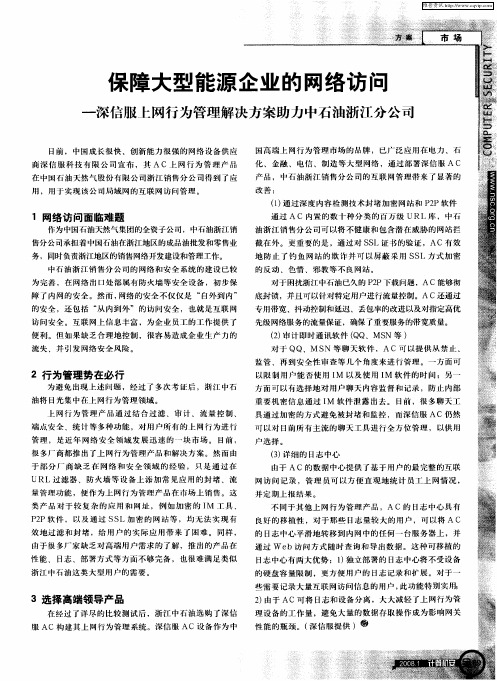 保障大型能源企业的网络访问——深信服上网行为管理解决方案助力中石油浙江分公司
