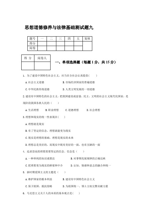思想道德修养与法律基础测试题九