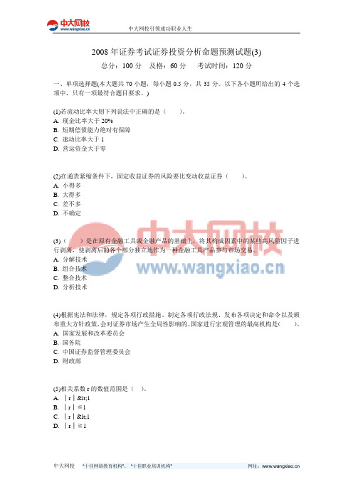 2008年证券考试证券投资分析命题预测试题(3)-中大网校