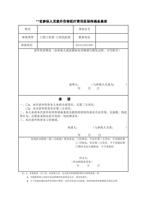 外伤医保待遇备案表