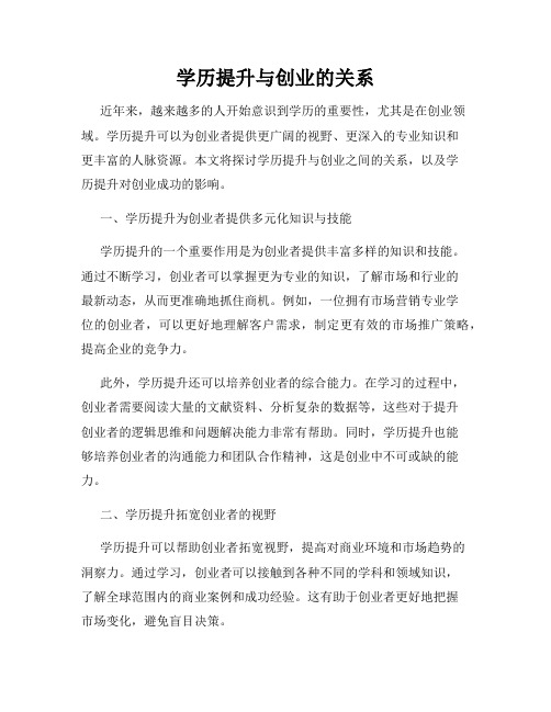 学历提升与创业的关系