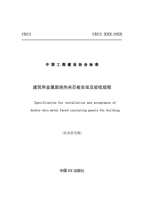 《金属面夹芯板安装及验收规程》(征求意见稿)
