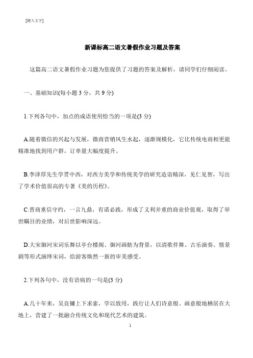 【推荐下载】新课标高二语文暑假作业习题及答案