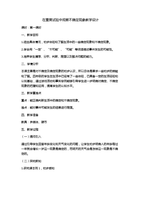不确定现象-教学设计