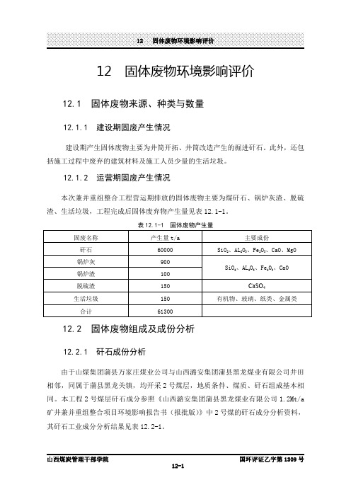 环境评估报告固体环境影响评价