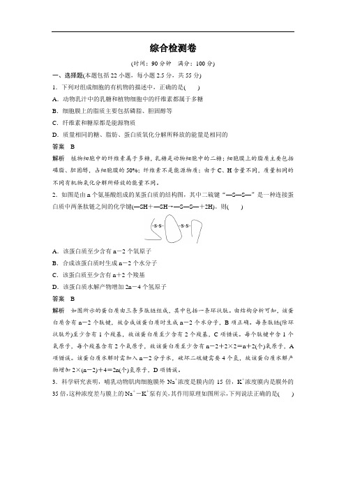 最新生物苏教版必修1综合检测卷 Word版含解析