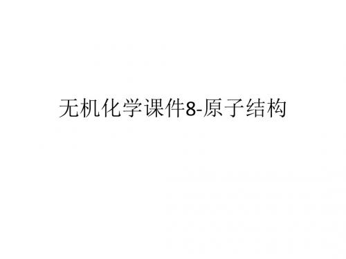 无机化学课件8-原子结构.ppt