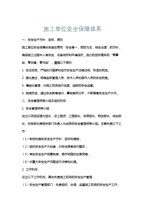 施工单位安全保障体系