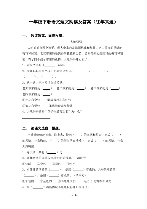一年级下册语文短文阅读及答案(往年真题)