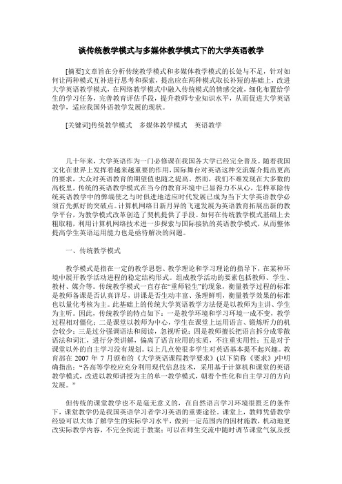 谈传统教学模式与多媒体教学模式下的大学英语教学