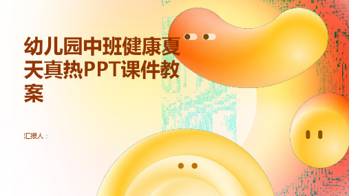 幼儿园中班健康夏天真热PPT课件教案