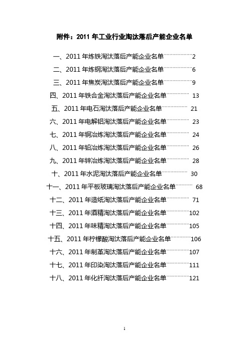 011工业行业淘汰落后产能企业名单