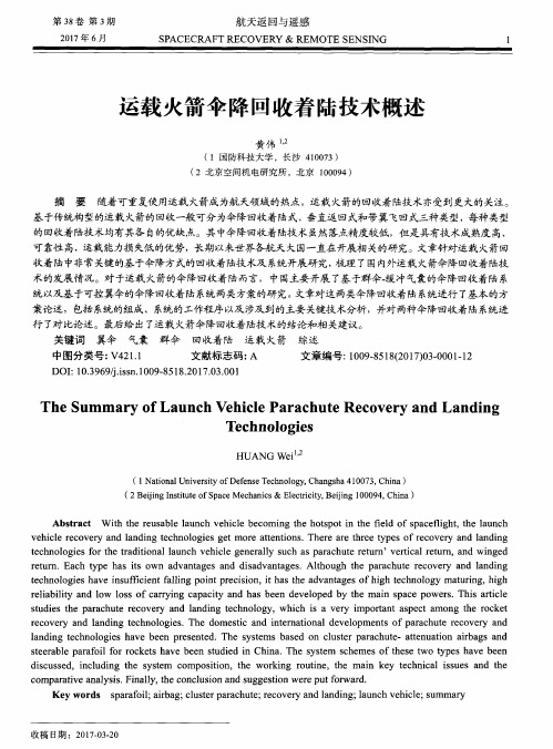 运载火箭伞降回收着陆技术概述