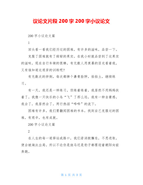 议论文片段200字200字小议论文