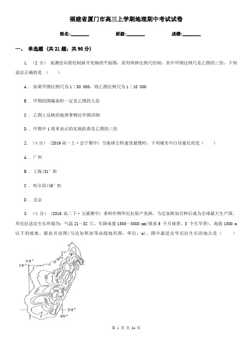 福建省厦门市高三上学期地理期中考试试卷