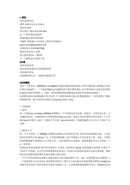 PCF8591中文资料(翻译)