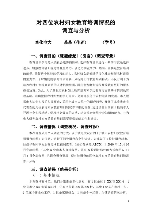 对四位农村妇女教育培训情况的调查分析