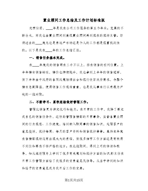 置业顾问工作总结及工作计划标准版(五篇)